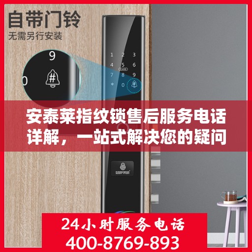 安泰莱指纹锁售后服务电话详解，一站式解决您的疑问和需求