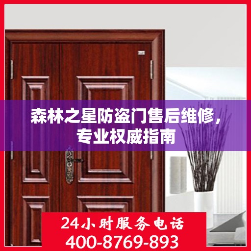 森林之星防盗门售后维修，专业权威指南
