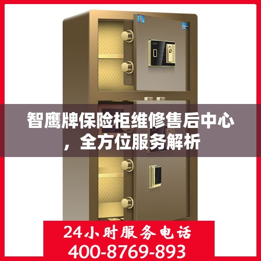 智鹰牌保险柜维修售后中心，全方位服务解析