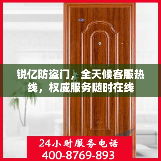 锐亿防盗门，全天候客服热线，权威服务随时在线