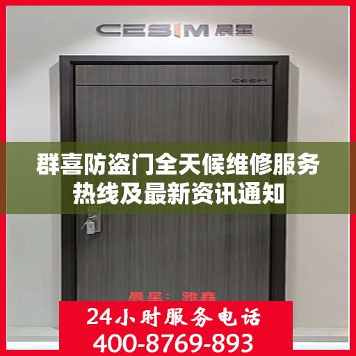群喜防盗门全天候维修服务热线及最新资讯通知
