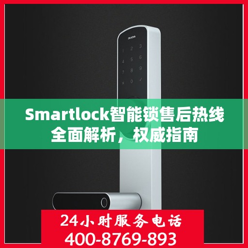 Smartlock智能锁售后热线全面解析，权威指南