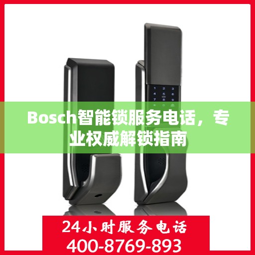 Bosch智能锁服务电话，专业权威解锁指南