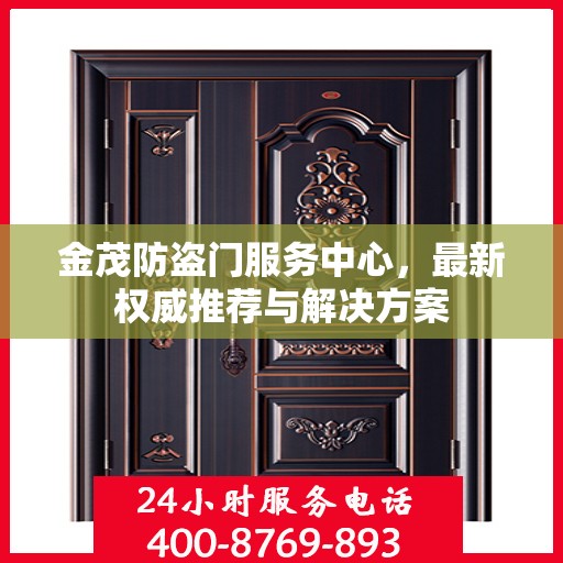 金茂防盗门服务中心，最新权威推荐与解决方案