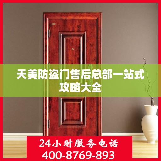 天美防盗门售后总部一站式攻略大全