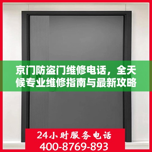京门防盗门维修电话，全天候专业维修指南与最新攻略