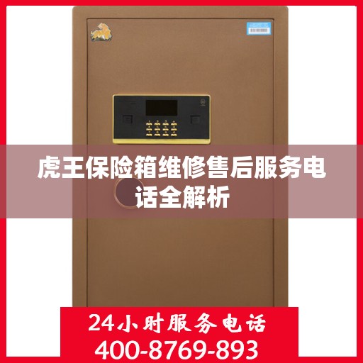 虎王保险箱维修售后服务电话全解析