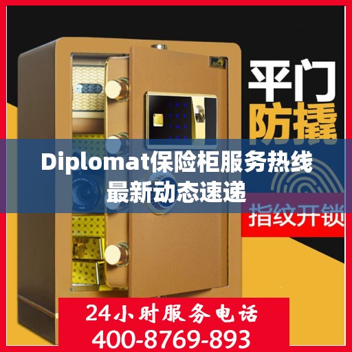 Diplomat保险柜服务热线最新动态速递
