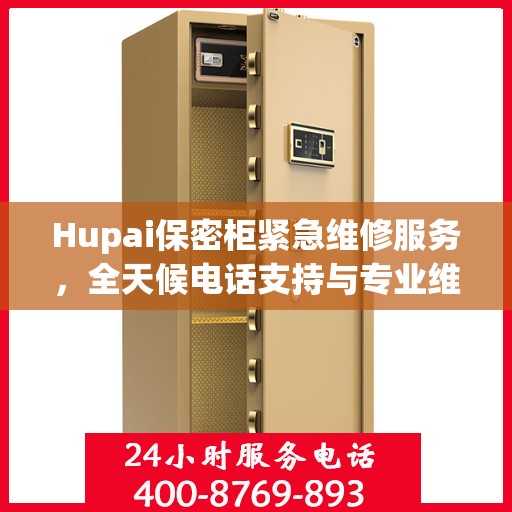 Hupai保密柜紧急维修服务，全天候电话支持与专业维修全面指南