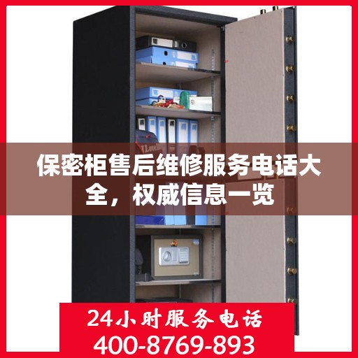 保密柜售后维修服务电话大全，权威信息一览