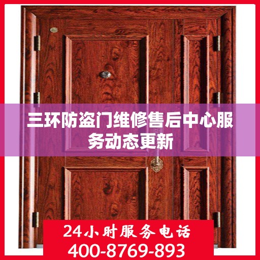 三环防盗门维修售后中心服务动态更新