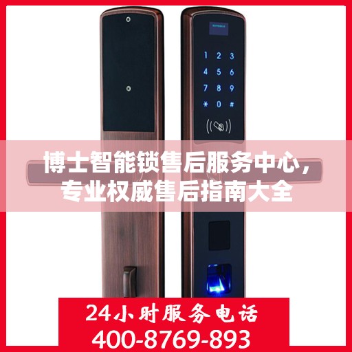 博士智能锁售后服务中心，专业权威售后指南大全
