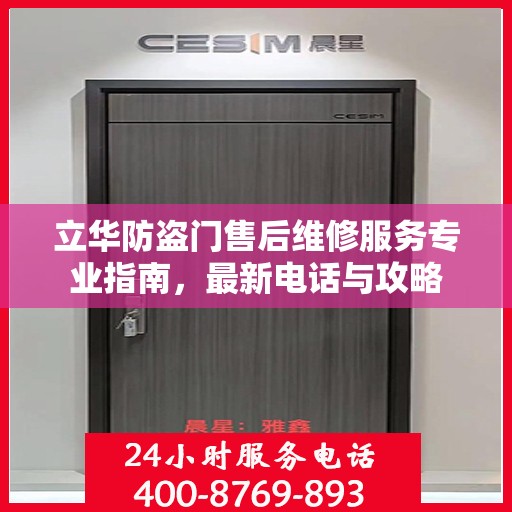 立华防盗门售后维修服务专业指南，最新电话与攻略