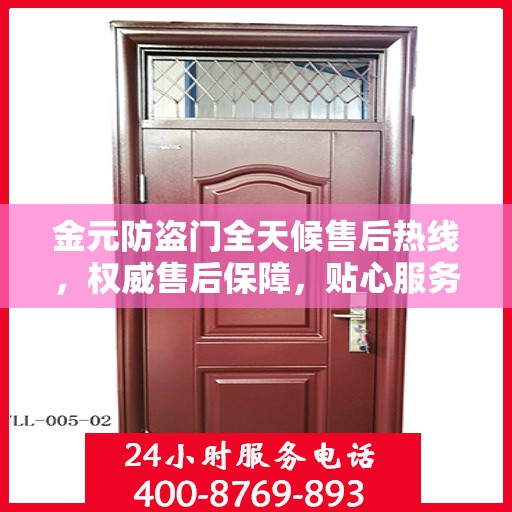 金元防盗门全天候售后热线，权威售后保障，贴心服务不打烊