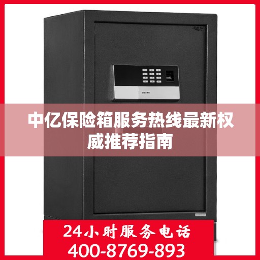 中亿保险箱服务热线最新权威推荐指南