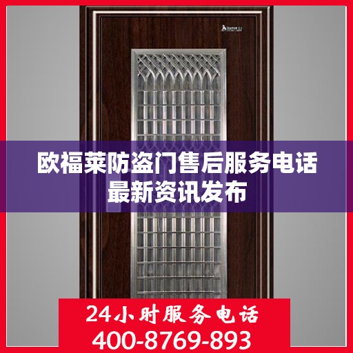欧福莱防盗门售后服务电话最新资讯发布