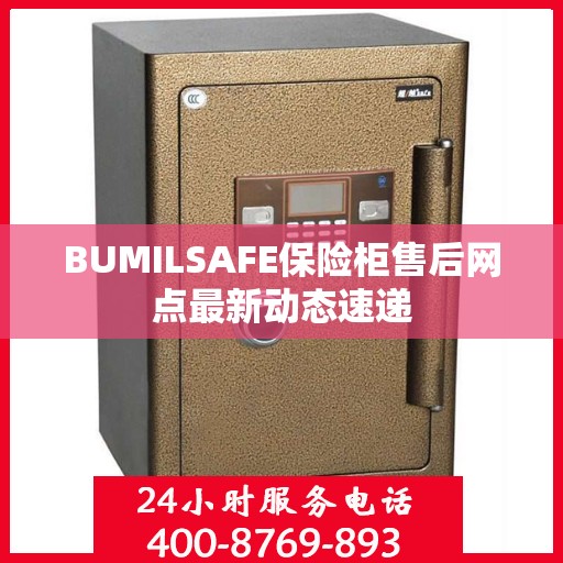 BUMILSAFE保险柜售后网点最新动态速递