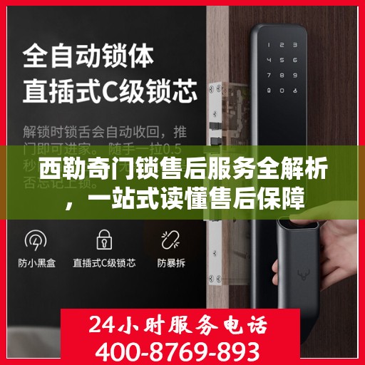 西勒奇门锁售后服务全解析，一站式读懂售后保障