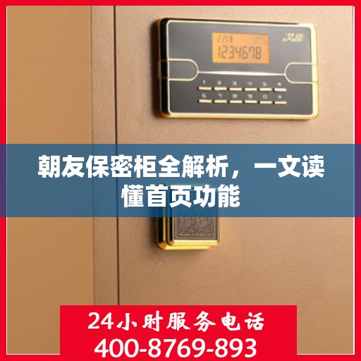 朝友保密柜全解析，一文读懂首页功能