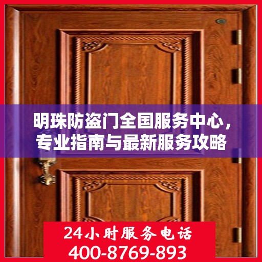 明珠防盗门全国服务中心，专业指南与最新服务攻略