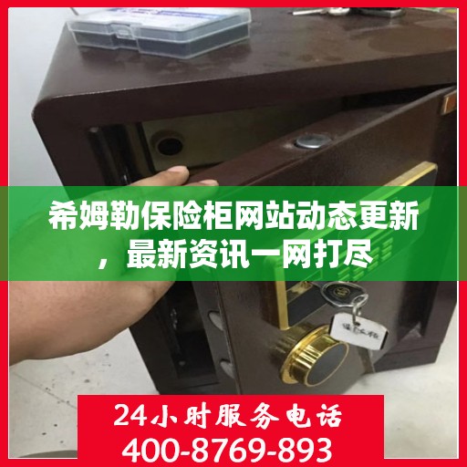 希姆勒保险柜网站动态更新，最新资讯一网打尽