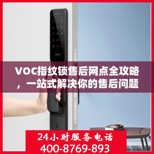 VOC指纹锁售后网点全攻略，一站式解决你的售后问题