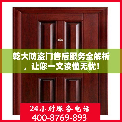 乾大防盗门售后服务全解析，让您一文读懂无忧！