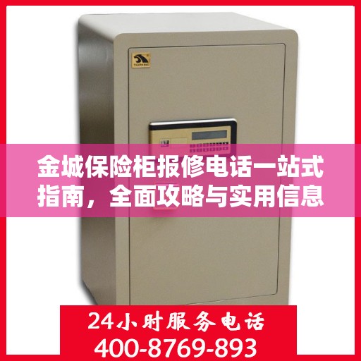 金城保险柜报修电话一站式指南，全面攻略与实用信息