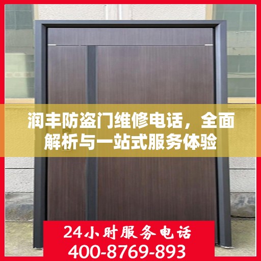 润丰防盗门维修电话，全面解析与一站式服务体验