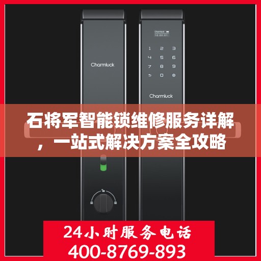 石将军智能锁维修服务详解，一站式解决方案全攻略