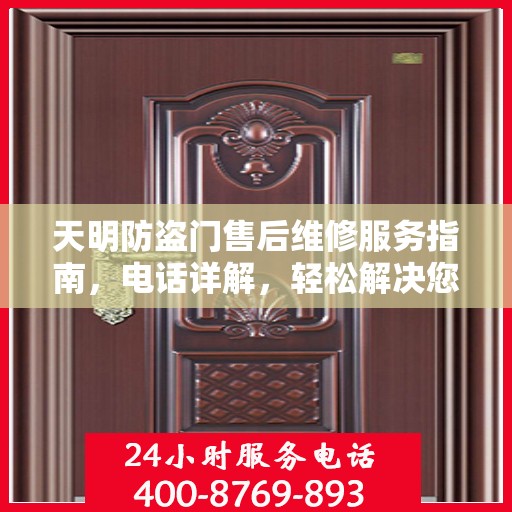 天明防盗门售后维修服务指南，电话详解，轻松解决您的维修需求
