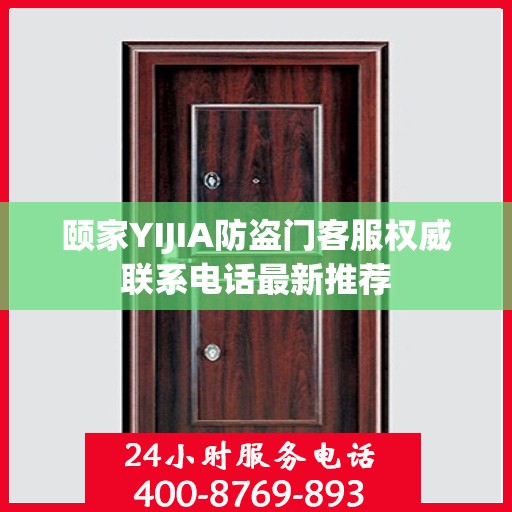 颐家YIJIA防盗门客服权威联系电话最新推荐