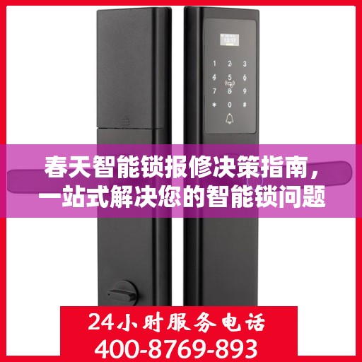春天智能锁报修决策指南，一站式解决您的智能锁问题