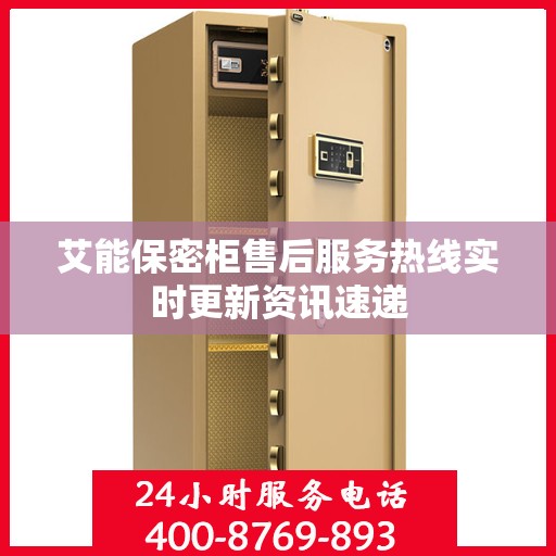 艾能保密柜售后服务热线实时更新资讯速递