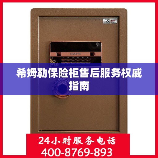 希姆勒保险柜售后服务权威指南