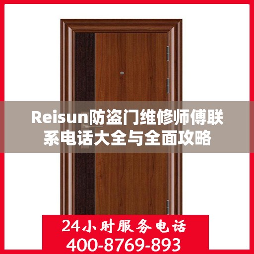 Reisun防盗门维修师傅联系电话大全与全面攻略