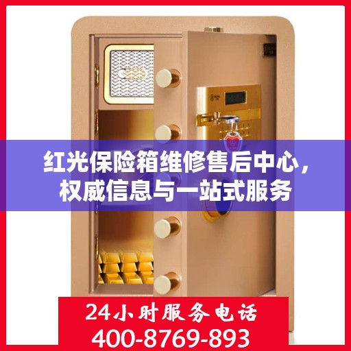 红光保险箱维修售后中心，权威信息与一站式服务
