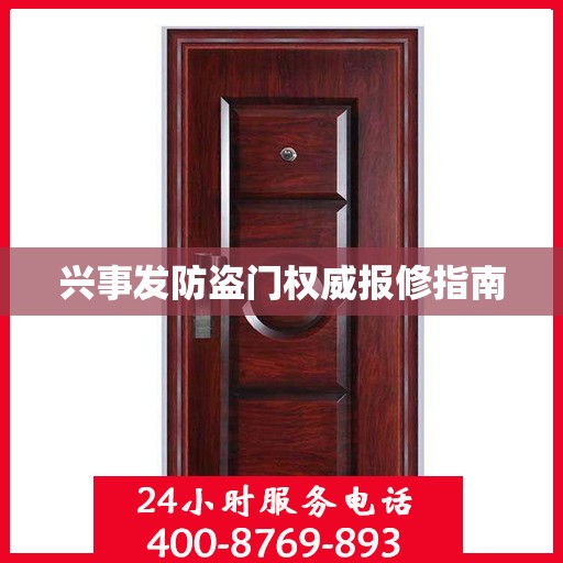 兴事发防盗门权威报修指南