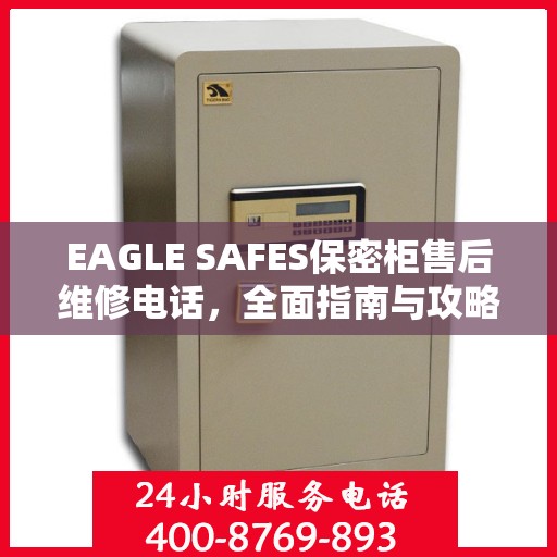 EAGLE SAFES保密柜售后维修电话，全面指南与攻略