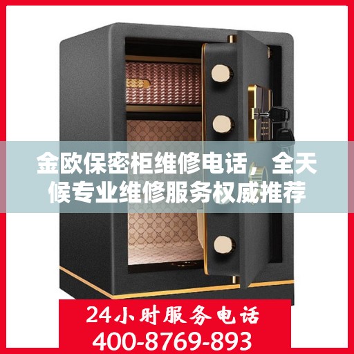 金欧保密柜维修电话，全天候专业维修服务权威推荐