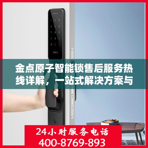 金点原子智能锁售后服务热线详解，一站式解决方案与攻略