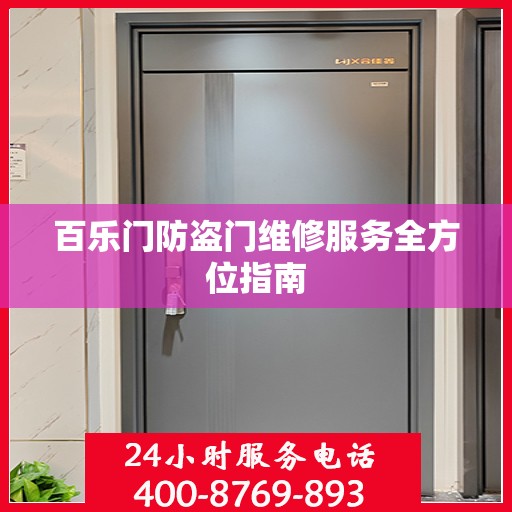 百乐门防盗门维修服务全方位指南
