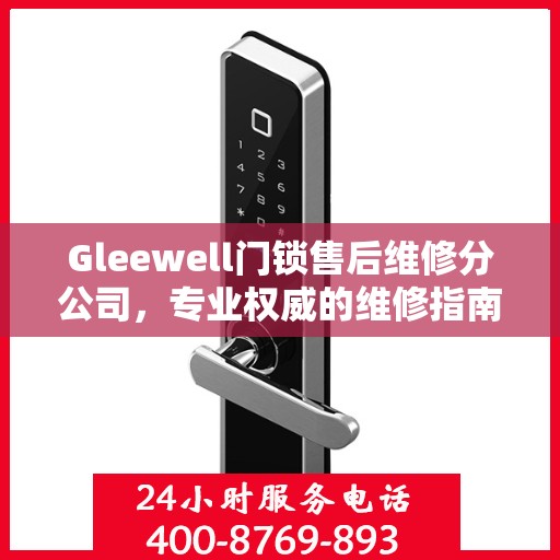 Gleewell门锁售后维修分公司，专业权威的维修指南