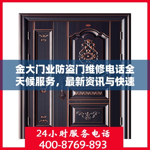 金大门业防盗门维修电话全天候服务，最新资讯与快速响应