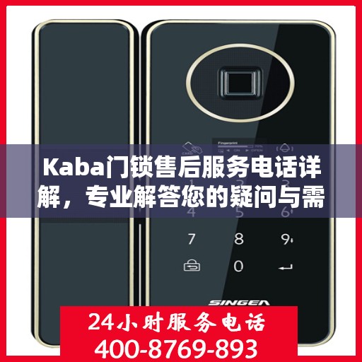 Kaba门锁售后服务电话详解，专业解答您的疑问与需求