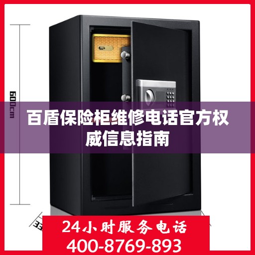 百盾保险柜维修电话官方权威信息指南