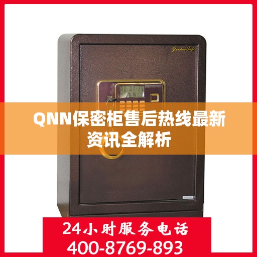 QNN保密柜售后热线最新资讯全解析