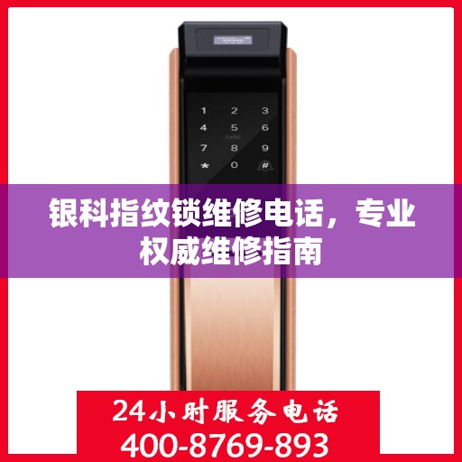 银科指纹锁维修电话，专业权威维修指南