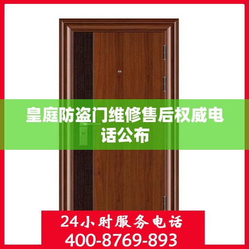 皇庭防盗门维修售后权威电话公布