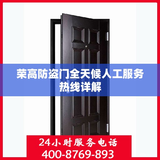 荣高防盗门全天候人工服务热线详解